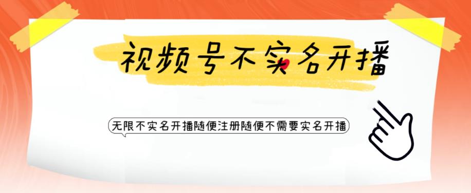视频号引流不需要实名开播技术，无限注册新视频号无限开播都不需要实名就可以开播【揭秘】-网赚项目众筹网