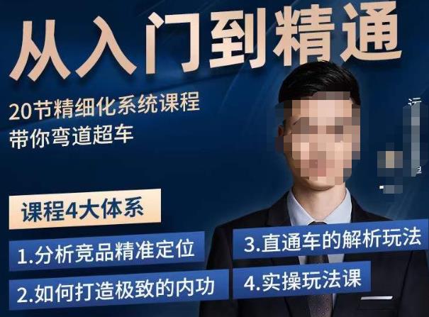龙一·从入门到精通拼多多运营系列课，0-100的运营实操技巧，精细化系列课程带你弯道超车-网赚项目众筹网