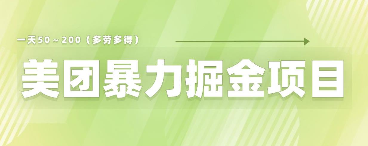 美团店铺掘金一天200～300小白也能轻松过万零门槛没有任何限制【仅揭秘】-网赚项目众筹网
