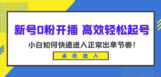 新号0粉开播-高效轻松起号，小白如何快速进入正常出单节奏（10节课）-网赚项目众筹网