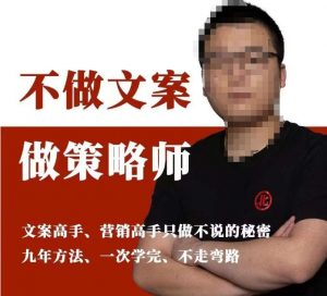 不做文案做策略师《策略师内训课》,北部蓝天抖音同款福利课-网赚项目众筹网