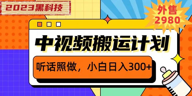 外面卖2980元2023黑科技操作中视频撸收益，听话照做小白日入300+-网赚项目众筹网