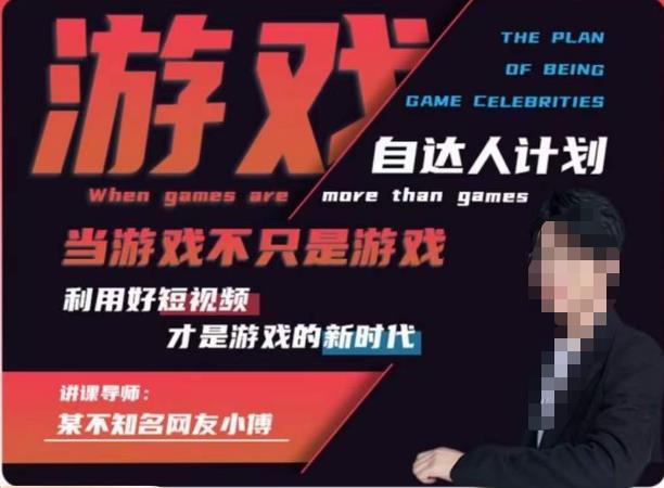 不知名小傅·游戏自达人计划，​当游戏不只是游戏，利用好短视频才是游戏的新时代-网赚项目众筹网