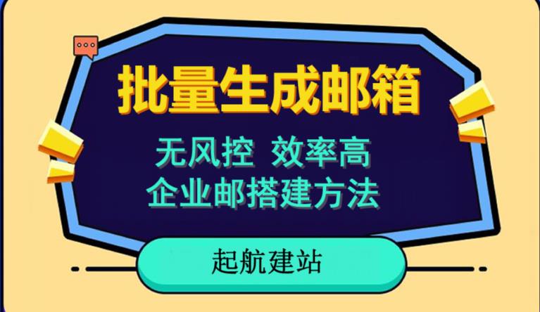 批量注册邮箱，支持国外国内邮箱，无风控，效率高，网络人必备技能。小白保姆级教程-网赚项目众筹网