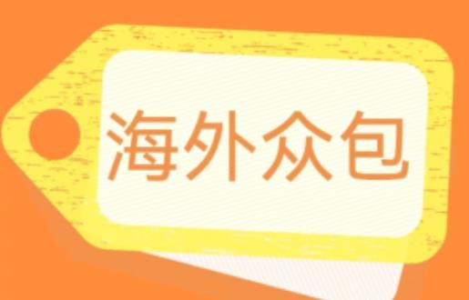 外面收费1588的全自动海外众包项目，号称日赚500+【永久脚本+详细教程】【揭秘】-网赚项目众筹网