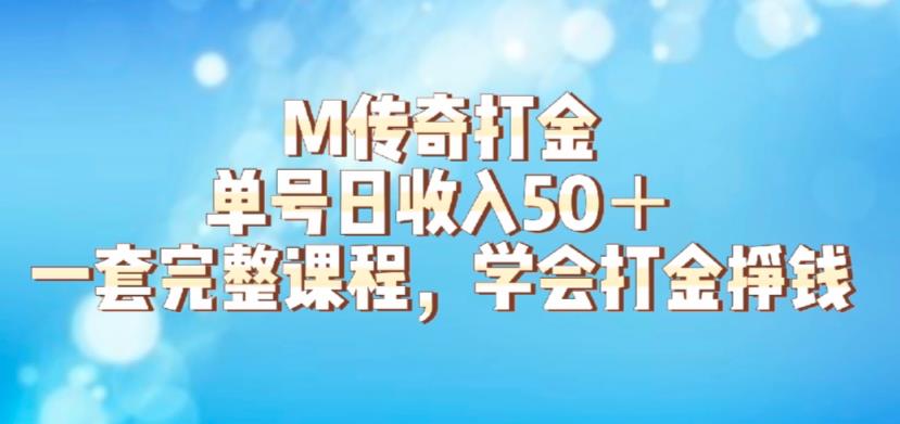 M传奇打金项目，单号日收入50+的游戏攻略，详细搬砖玩法【揭秘】-网赚项目众筹网