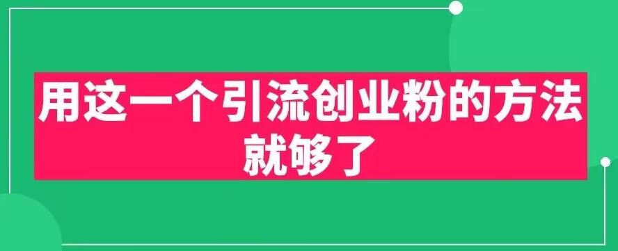 用这一个引流创业粉的方法就够了，PPT短视频引流创业粉【揭秘】-网赚项目众筹网