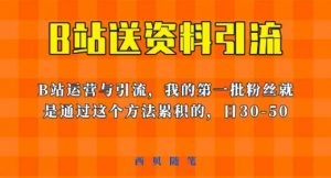 这套教程外面卖680,《B站送资料引流法》,单账号一天30-50加,简单有效【揭秘】-网赚项目众筹网