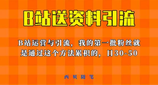 这套教程外面卖680，《B站送资料引流法》，单账号一天30-50加，简单有效【揭秘】-网赚项目众筹网