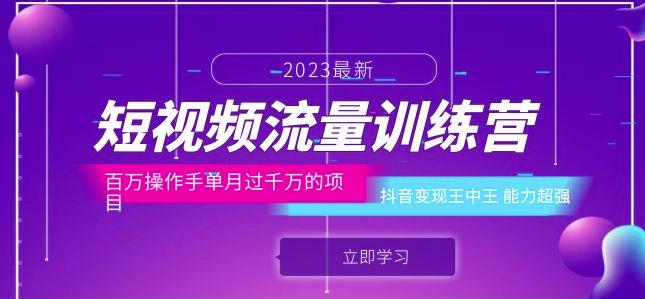 短视频流量训练营：百万操作手单月过千万的项目：抖音变现王中王能力超强-网赚项目众筹网