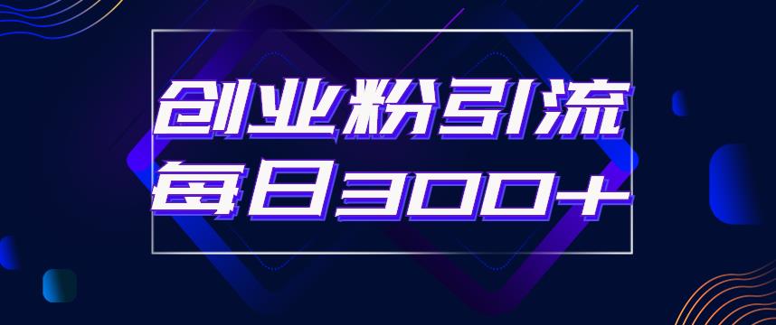 日引流300+创业粉的手绘拆解视频是怎么做的？单个账号7天引流2000，变现6万块-网赚项目众筹网