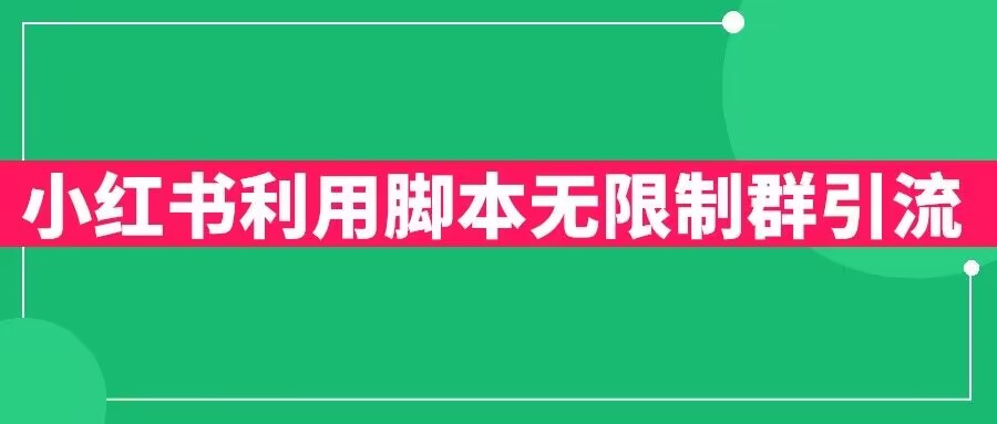 小红书利用脚本无限群引流日引创业粉300+【揭秘】-网赚项目众筹网