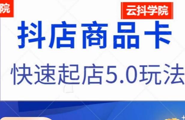 抖音小店商品卡最新玩法，抖店快速起店5.0玩法-网赚项目众筹网