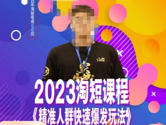 文涛·2023淘短精准人群快速爆发玩法，​快速高效自创视频及全店运营思维-网赚项目众筹网
