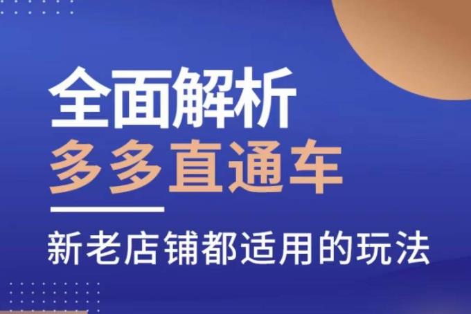 全面解析多多直通车，​新老店铺都适用的玩法-网赚项目众筹网