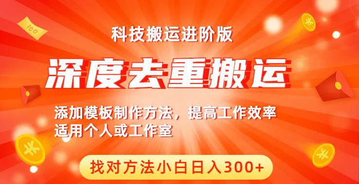 中视频撸收益科技搬运进阶版，深度去重搬运，找对方法小白日入300+-网赚项目众筹网