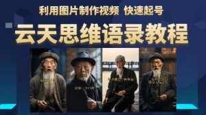 云天思维老者语录教程(图片会说话)详细教程+软件-网赚项目众筹网