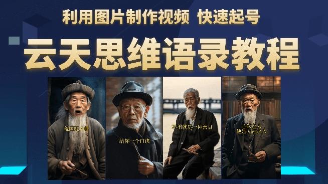 云天思维老者语录教程（图片会说话）详细教程+软件-网赚项目众筹网
