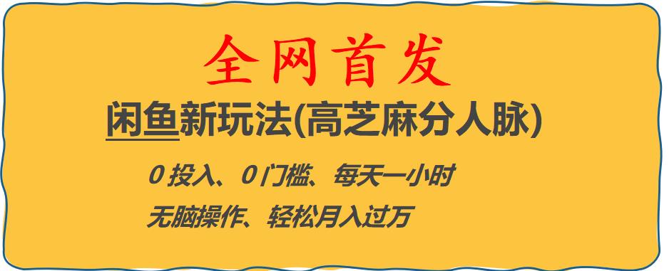 闲鱼新玩法(高芝麻分人脉)0投入0门槛,每天一小时，轻松月入过万【揭秘】-网赚项目众筹网