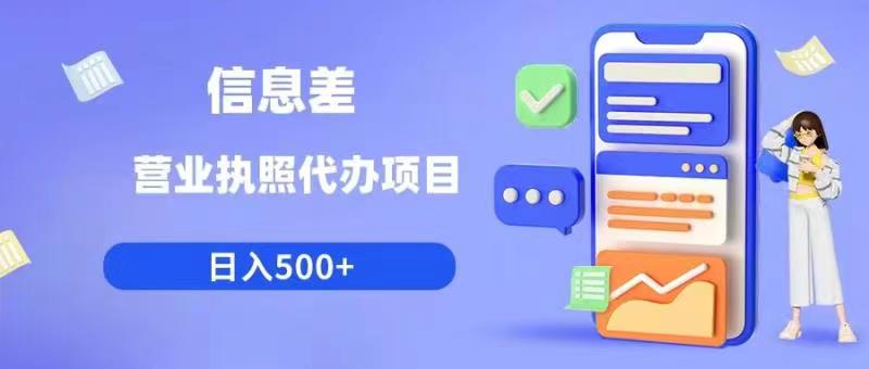 信息差营业执照代办项目日入500+【揭秘】-网赚项目众筹网