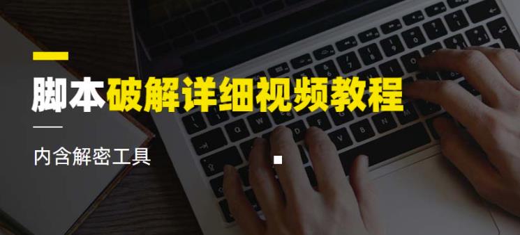 脚本破解详细视频教程内含解密工具《视频课程》-网赚项目众筹网