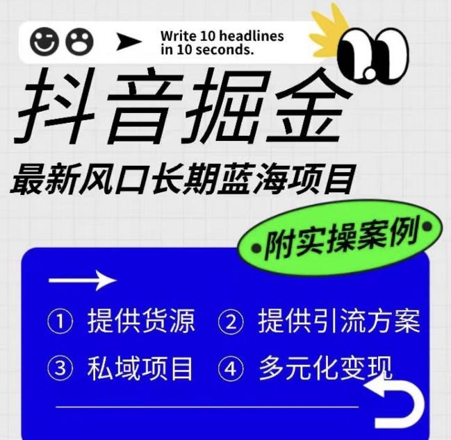 抖音掘金最新风口，长期蓝海项目，日入无上限（附实操案例）【揭秘】-网赚项目众筹网