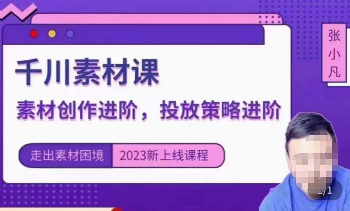 云栖电商·千川投放素材课：直播间引流短视频千川投放素材与投放策略进阶，9节完整-网赚项目众筹网