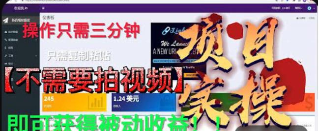 最新国外掘金项目，不需要拍视频，即可获得被动收益，只需操作三分钟实现躺赚!【揭秘】-网赚项目众筹网