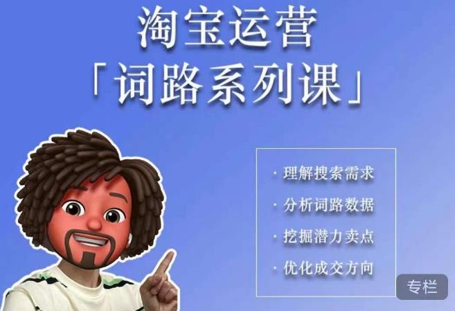 照顾酱·词路篇，手把手带你理解关键词背后的需求，想要做好淘宝，就必须理解词路-网赚项目众筹网