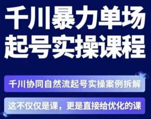 茂隆·章同学千川单场起号实操课,千川协同自然流起号实操案例拆解,解密起号核心算法6件套-网赚项目众筹网