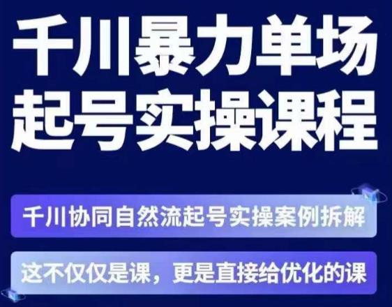 茂隆·章同学千川单场起号实操课，​千川协同自然流起号实操案例拆解，解密起号核心算法6件套-网赚项目众筹网