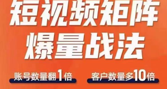 短视频矩阵爆量战法，用矩阵布局短视频渠道，快速收获千万流量-网赚项目众筹网