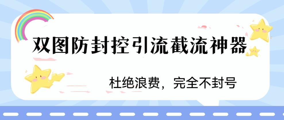 火爆双图防封控引流截流神器，最近非常好用的短视频截流方法【揭秘】-网赚项目众筹网