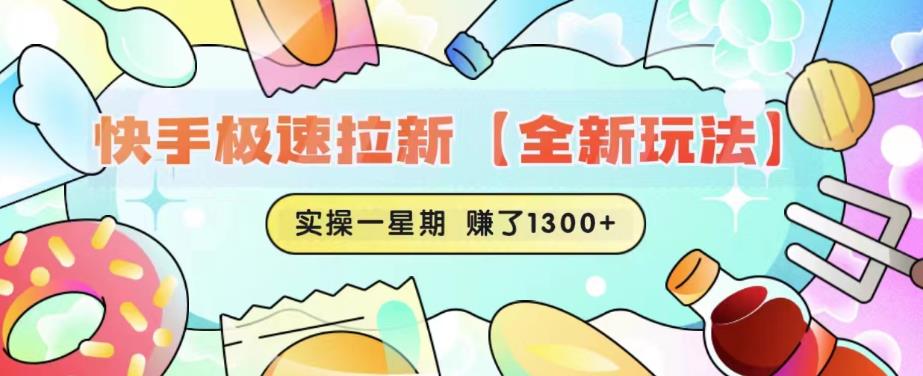 快手极速拉新【全新玩法】实操一星期1300+有图有真相【揭秘】-网赚项目众筹网