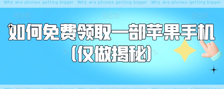 如何免费领取一部苹果手机（仅做揭秘）-网赚项目众筹网