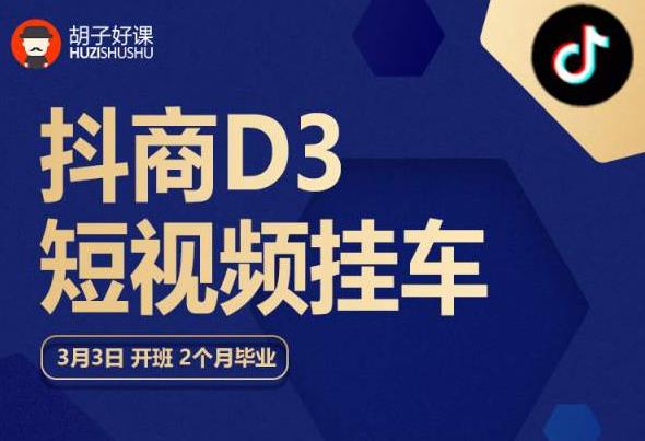 胡子好课 抖商D3短视频挂车：内容账户定位+短视频拍摄和剪辑+涨粉短视频实操指南等-网赚项目众筹网