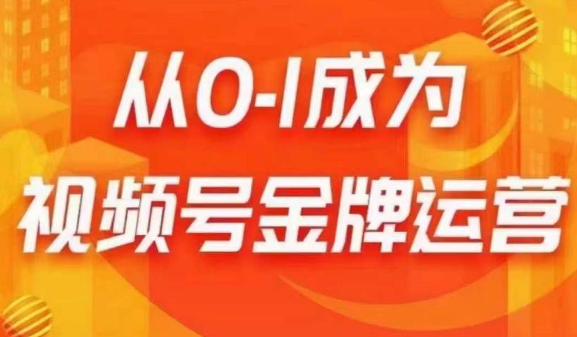从0-1成为视频号金牌运营，微信运营/账号内容/选品组货/直播全案/起号策略，我们帮你在视频号赚到钱-网赚项目众筹网