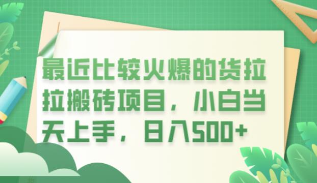 最近比较火爆的货拉拉搬砖项目，小白当天上手，日入500+【揭秘】-网赚项目众筹网