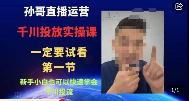 孙哥直播运营·抖音千川进阶课，新手小白也可以快速学会千川投流-网赚项目众筹网
