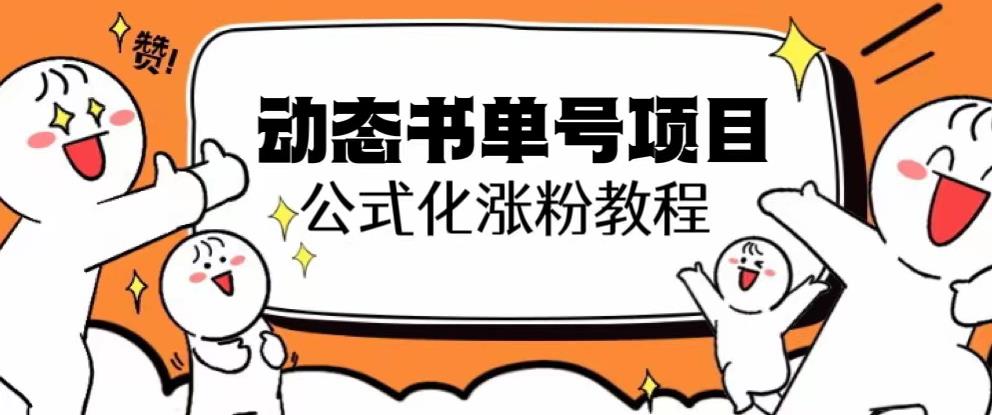 思维面部动态书单号项目，保姆级教学，轻松涨粉10w+-网赚项目众筹网