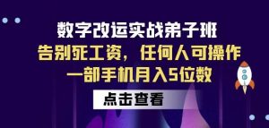 数字改运实战弟子班：告别死工资，任何人可操作，一部手机月入5位数-网赚项目众筹网