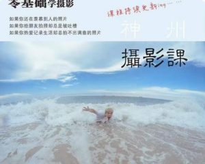 神州摄影课堂（各类风格拍摄实战及修图调色实操）零基础学摄影，找准光线，学会构图，磨皮液化，调色处理-网赚项目众筹网