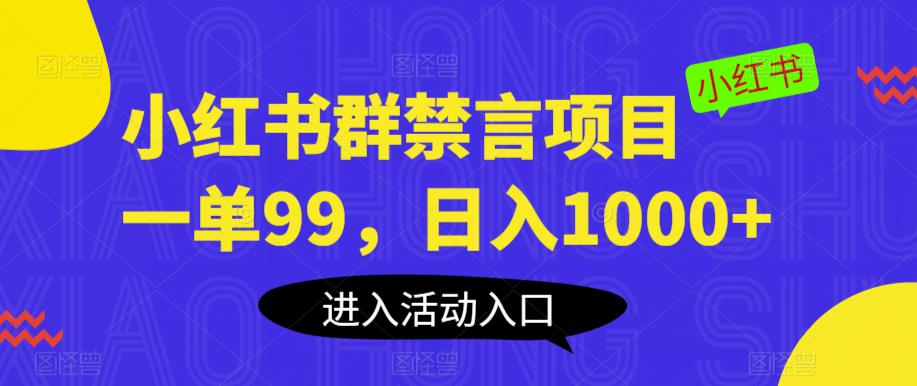 小红书群禁言项目，一单99，日入1000+【揭秘】-网赚项目众筹网