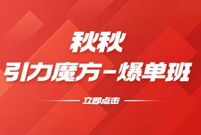 漫画引力魔方2.0-爆单进阶班，玩爆推荐流量：双场景低价引流，双渠道撬动免费，达摩盘高效助力-网赚项目众筹网