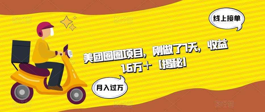 美团圈圈项目，刚做了7天，收益1.6万＋【揭秘】-网赚项目众筹网