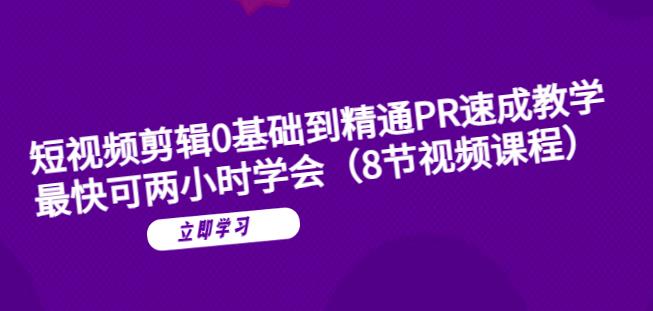 短视频剪辑0基础到精通PR速成教学：最快可两小时学会-网赚项目众筹网