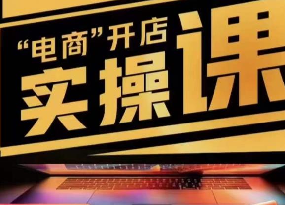 小李子电商抖店商品卡，商品卡实操流程，有货源/无货源，电商开店实操和底层逻辑-网赚项目众筹网