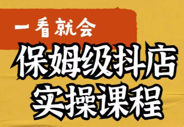 荆老师·抖店快速起店运营实操，​所讲内容是以实操落地为主，一步步实操写好步骤-网赚项目众筹网