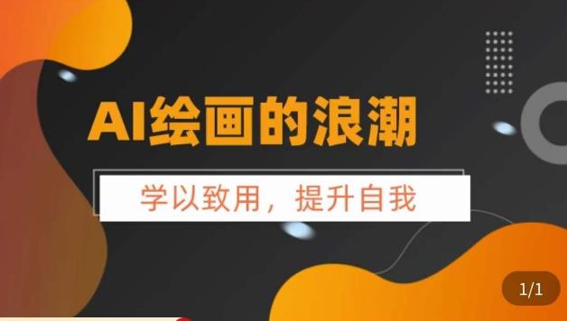 AI绘画的发展以及midjourney实操干货，​学以致用，提升自我，充分掌握midjiurney的应用-网赚项目众筹网