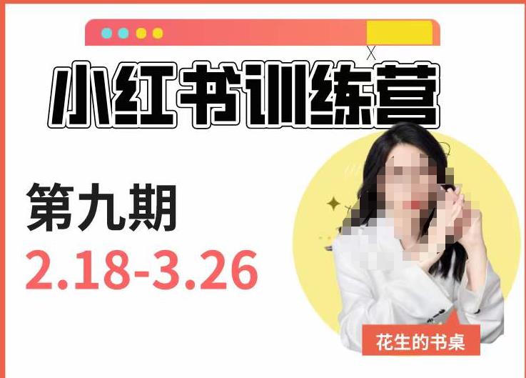 小红书训练营第9期（花生的书桌）：7天定位实战+7天爆款拆解实战，21天爆款笔记实操-网赚项目众筹网